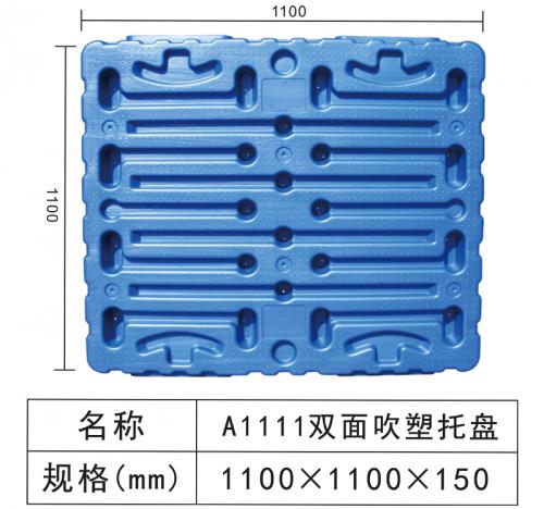 A1111雙面吹塑托盤
