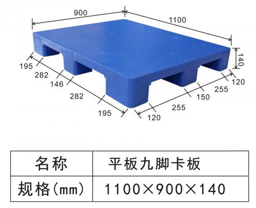 1109 平板九腳卡板