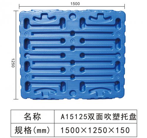 A15125雙面吹塑托盤