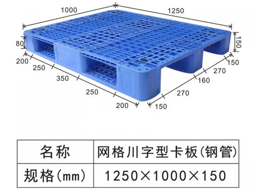 1250網(wǎng)格川字型卡板（鋼管）