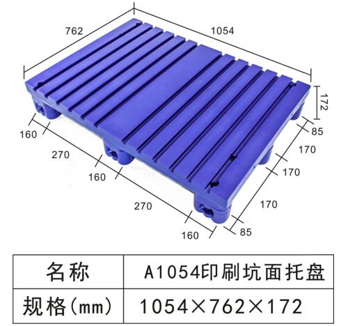 A1054印刷坑面托盤(pán)