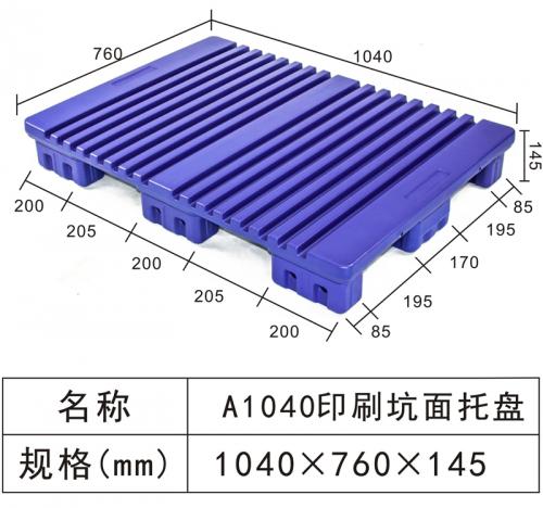 A1040印刷坑面托盤(pán)