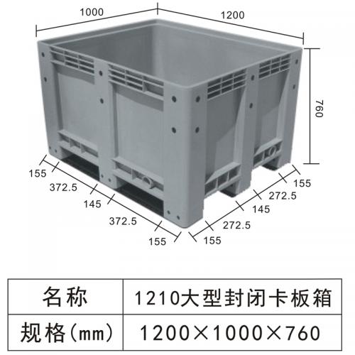 1210大型封閉卡板箱